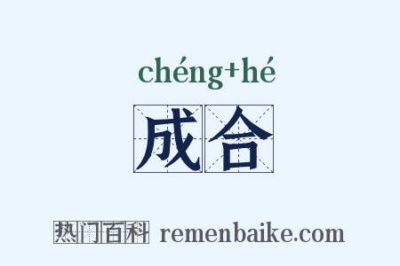 成合是什么意思的图片